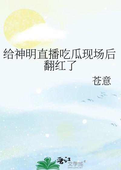 神明吃瓜场,揭秘神秘神祇的闲聊盛宴